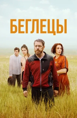Беглецы (2021) смотреть онлайн