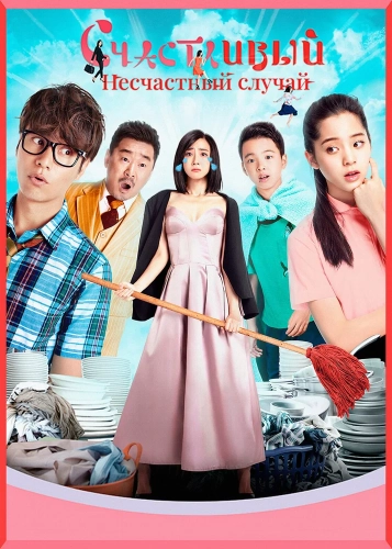 Счастливый несчастный случай (2017) смотреть онлайн