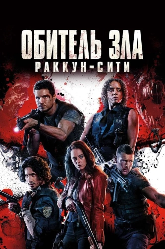 Обитель зла: Раккун Сити (2021) смотреть онлайн