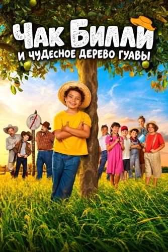 Чак Билли и чудесное дерево гуавы (2024) смотреть онлайн