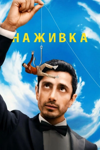 Наживка (2026) смотреть онлайн