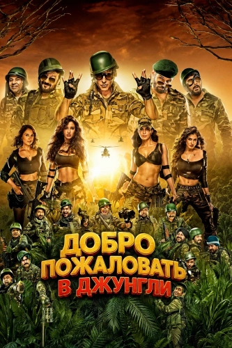 Добро пожаловать в джунгли (2026) смотреть онлайн