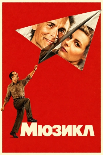 Мюзикл (2026) смотреть онлайн