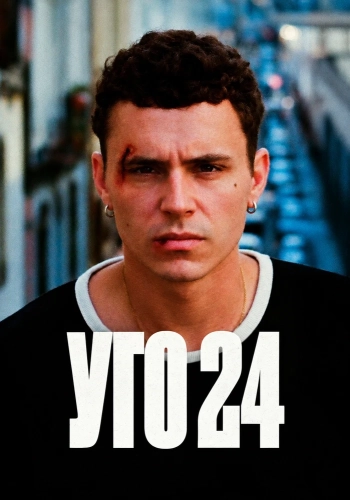 Уго 24 (2024) смотреть онлайн