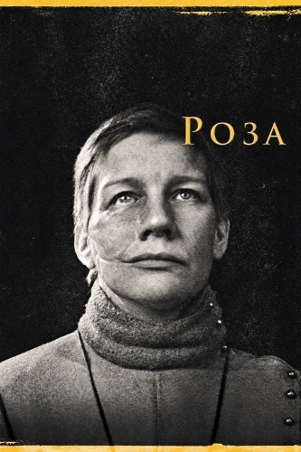 Роза (2026) смотреть онлайн