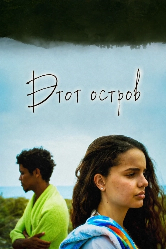 Этот остров (2026) смотреть онлайн