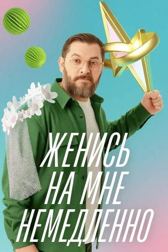 Женись на мне немедленно (2025) смотреть онлайн
