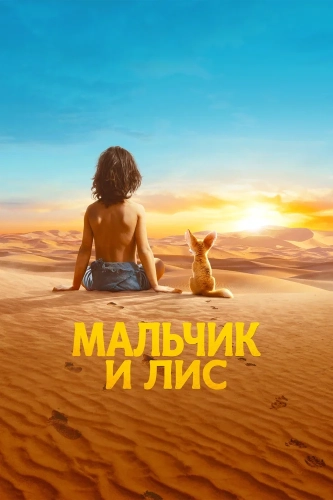 Мальчик и лис (2026) смотреть онлайн