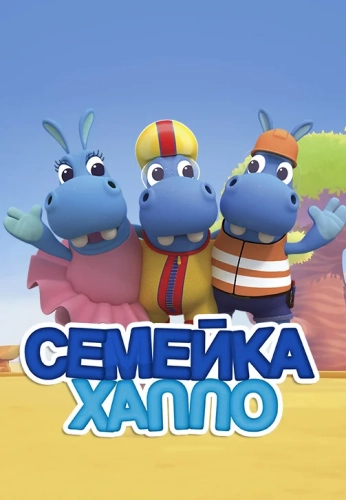Семейка бегемотов (2016) смотреть онлайн
