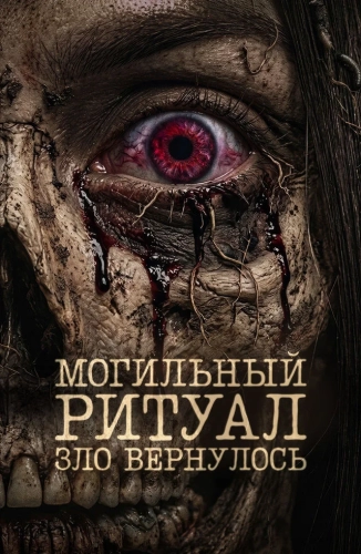 Могильный ритуал. Зло вернулось (2026) смотреть онлайн