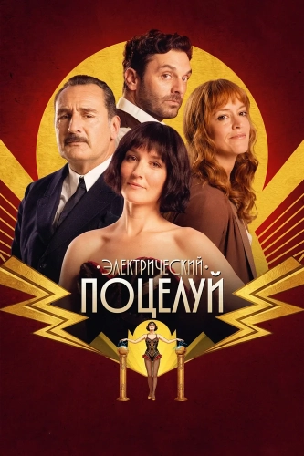 Электрический поцелуй (2026) смотреть онлайн
