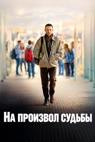 На произвол судьбы (2026) смотреть онлайн