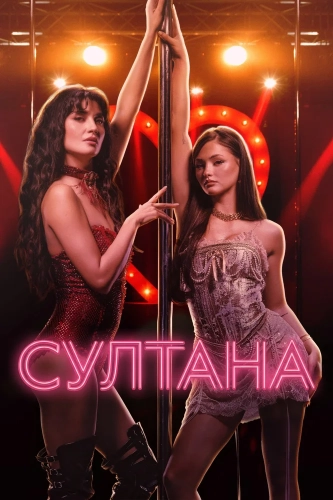 Султана (2026) смотреть онлайн
