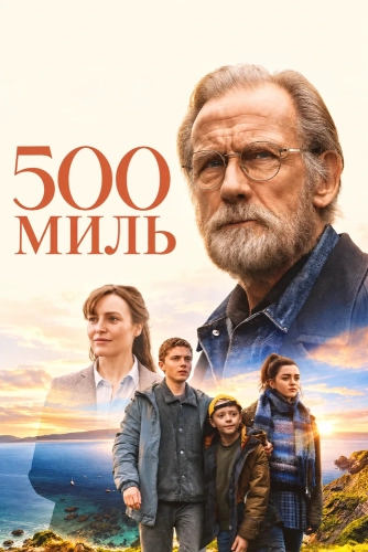 500 миль (2026) смотреть онлайн