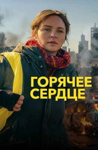 Горячее сердце (2025)