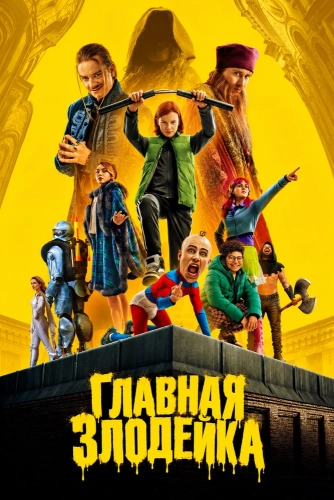 Главная Злодейка (2026) смотреть онлайн