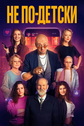 Не по-детски (2026) смотреть онлайн