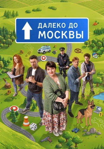 Далеко до Москвы (2026) смотреть онлайн