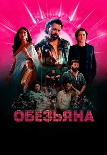 Обезьяна (2026) смотреть онлайн