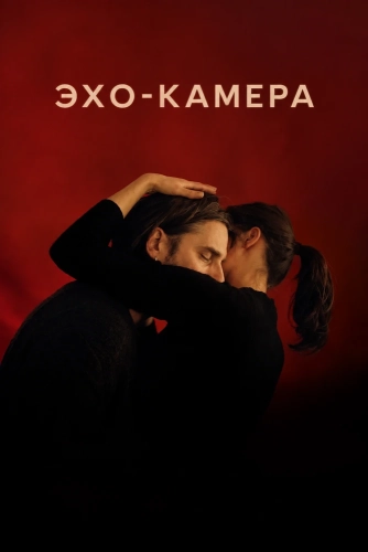Эхо-камера (2026) смотреть онлайн