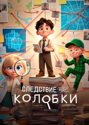 Следствие ведут Колобки (2026) смотреть онлайн