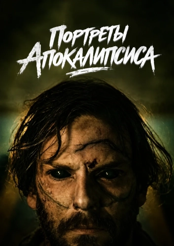 Портреты Апокалипсиса (2025) смотреть онлайн
