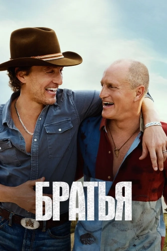 Братья (2026) смотреть онлайн