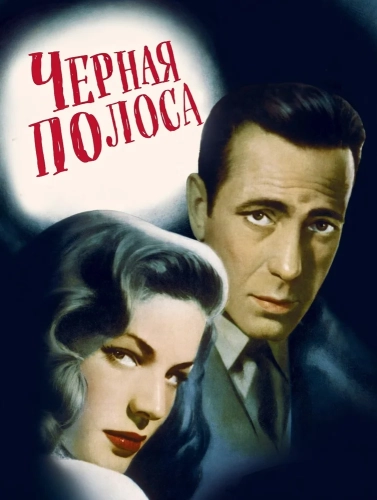 Черная полоса (1947) смотреть онлайн