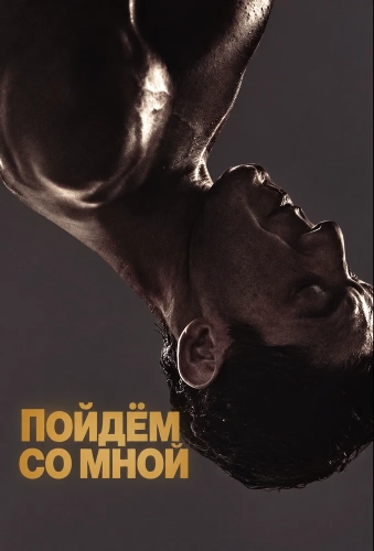 Пойдём со мной (2026) смотреть онлайн