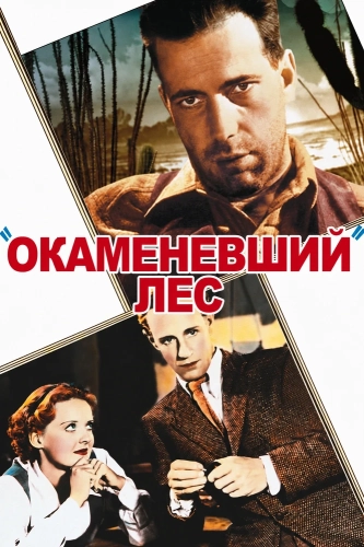 Окаменевший лес (1936) смотреть онлайн