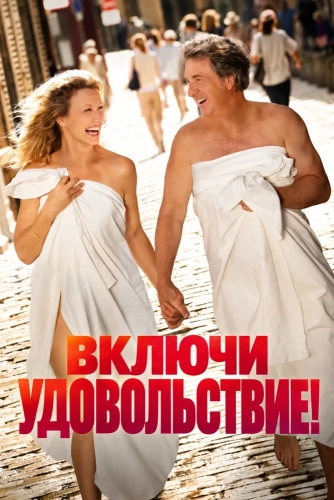 Включи удовольствие! (2026) смотреть онлайн