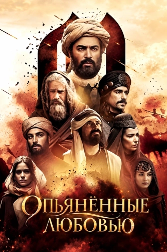 Опьянённые любовью (2024) смотреть онлайн