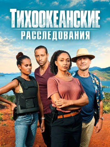 Тихоокеанские расследования (2019) смотреть онлайн