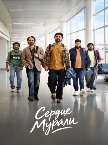 Сердце Мурали (2026) смотреть онлайн