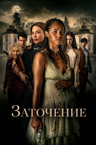 Заточение (2026) смотреть онлайн