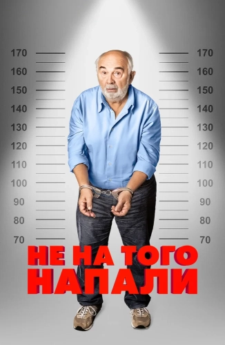 Не на того напали (2026) смотреть онлайн