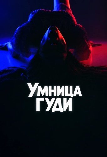 Умница Гуди (2026) смотреть онлайн