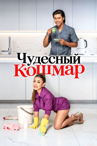 Чудесный кошмар (2026) смотреть онлайн