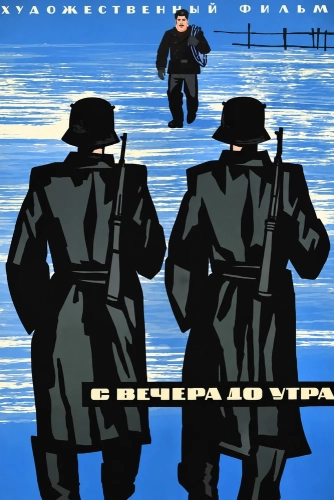 С вечера до утра (1962) смотреть онлайн