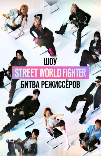 Шоу Street World Fighter: Битва режиссёров (2026)