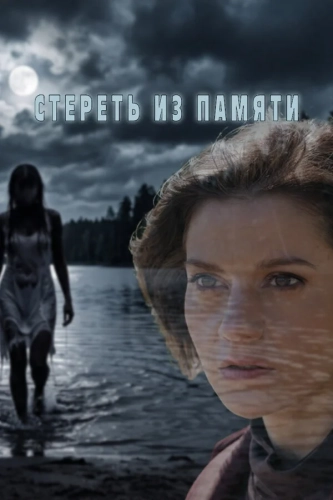 Стереть из памяти (2026) смотреть онлайн