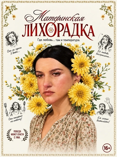 Материнская лихорадка (2026) смотреть онлайн