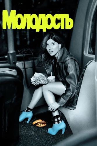 Молодость (2026) смотреть онлайн