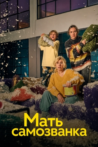 Мать самозванка (2025) смотреть онлайн
