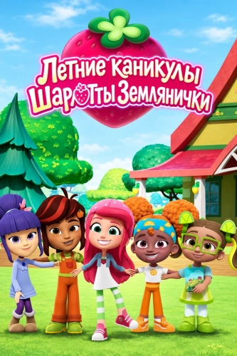 Летние каникулы Шарлотты Землянички (2024) смотреть онлайн