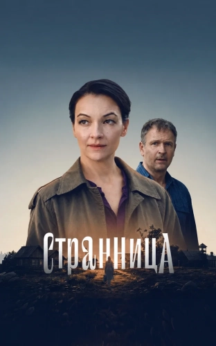 Странница (2026) смотреть онлайн