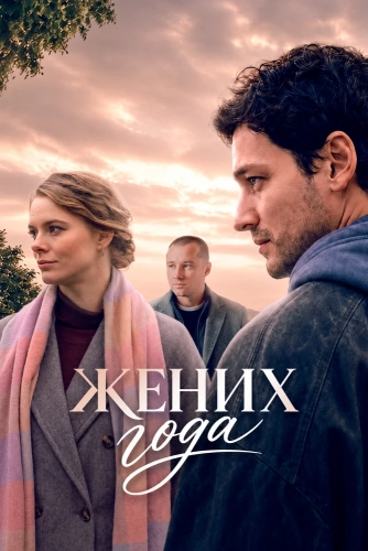 Жених года (2026) смотреть онлайн