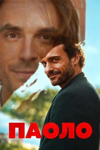 Паоло (2026) смотреть онлайн
