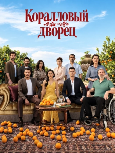 Коралловый дворец (2026) смотреть онлайн