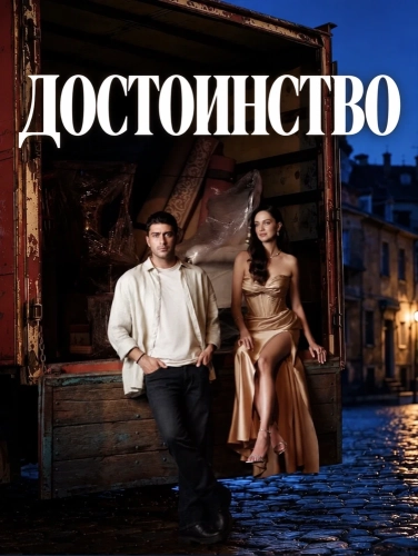 Достоинство (2026) смотреть онлайн